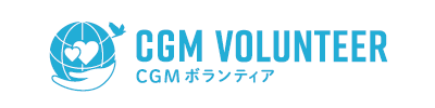 CGMボランティア